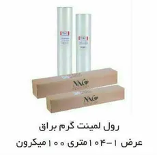 رول لمینت گرم براق 125 میکرون nac 